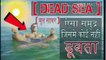 आखिर इसे "Dead Sea" क्यू कहते हैं | Dead Sea Documentary | Dead sea floating | Dead Sea in hindi | Subrozone