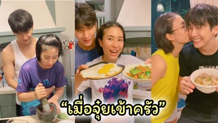 จุ๋ย วรัทยา ผันตัวเป็นเชฟ เจอลูกค้าประจำสุดหล่อ ตามกอดให้กำลังใจถึงในครัว
