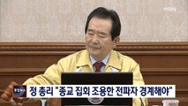 [종합뉴스 단신] 정세균 총리 