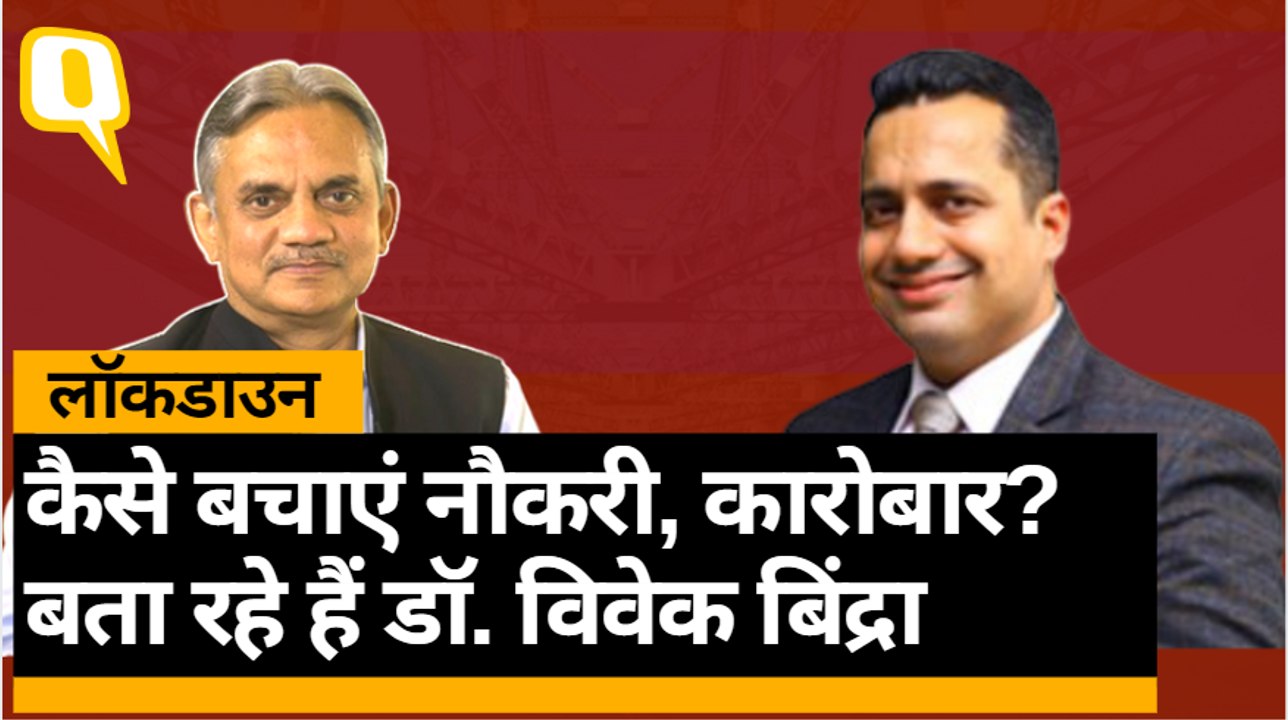बिजनेस कोच Dr. Vivek bindra इंटरव्यू: लॉकडाउन में बिजनेस को बचाने, चमकाने के लिए क्या करें?