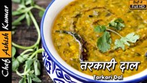 तरकारी दाल: साग-सब्ज़ियों युक्त एक लज़ीज़ दाल | Saag Dal Recipe | Chana Dal Masala