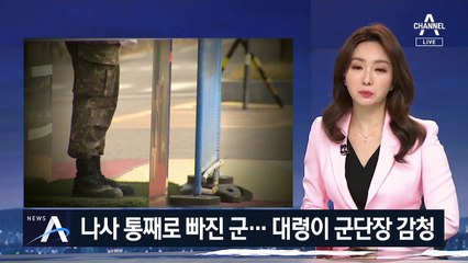 나사 통째로 빠진 軍…대령이 군단장 회의 내용 감청