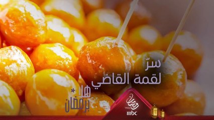 سرّ قرمشة لقمة القاضي