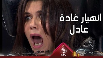 إنهيار غادة عادل على الكرسي أثناء مواجهة استجواب رامز جلال