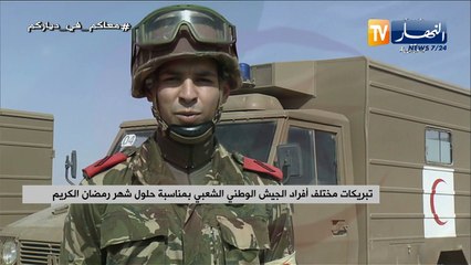 تبريكات مختلف أفراد الجيش الوطني الشعبي بمناسبة حلول شهر رمضان الكريم