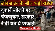 India Lockdown: दुकानें खोलने को लेकर कंफ्यूजन, Modi Government ने दी सफाई | वनइंडिया हिंदी