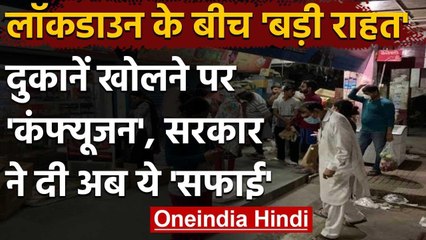 India Lockdown: दुकानें खोलने को लेकर कंफ्यूजन, Modi Government ने दी सफाई | वनइंडिया हिंदी