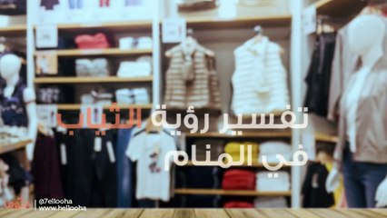 تفسير رؤية الثياب