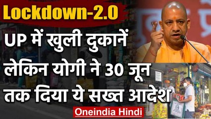 India Lockdown: देशभर में खुली दुकानें लेकिन UP के CM Yogi ने लिया ये कड़ा फैसला | वनइंडिया हिंदी