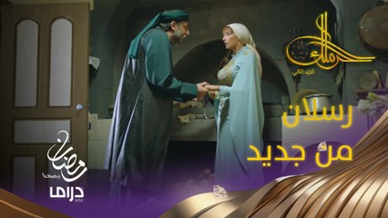 سبب إضافي لنكرهه، درس لن ينساه رسلان #حرملك #رمضان_يجمعنا