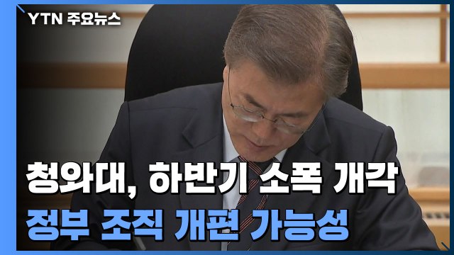 靑 하반기 소폭 개각...일부 정부 조직 개편 가능성 / YTN