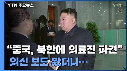 "중국, 북한에 의료진 등 대표단 파견" / YTN