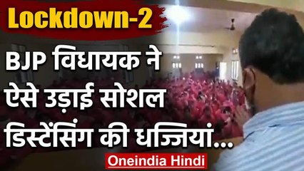 Coronavirus: BJP MLA ने Asha Workers से खचाखच भरे कमरे में ली Meeting | वनइंडिया हिंदी