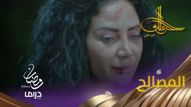 حياتنا كلها مبنيّة على مصالح مشتركة، الشاطر هو اللي بيربح بالآخر #حرملك #رمضان_يجمعنا
