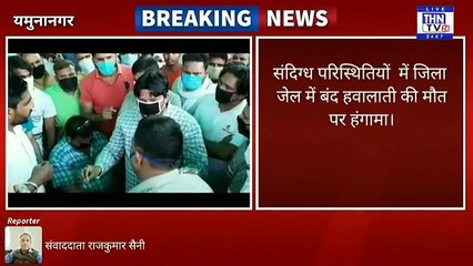 THN TV24 25 संदिग्ध परिस्थितियों  में जिला जेल में बंद हवालाती की मौत पर हंगामा