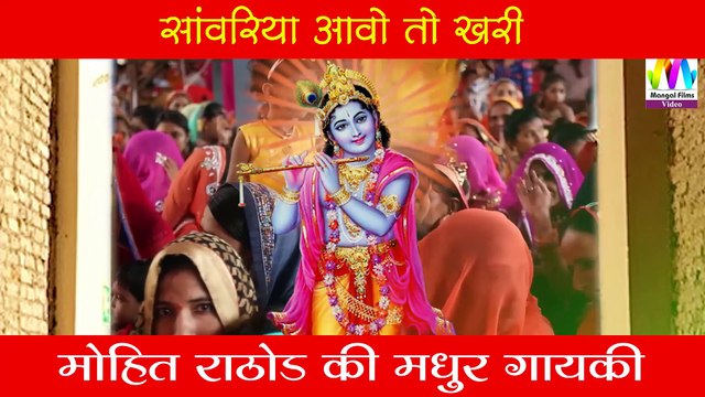Krishan bhajan I ऐसा कृष्ण भगवान् का भजन आपने आज तक नहीं सुना होगा - MOHIT RATHORE PUNE LIVE