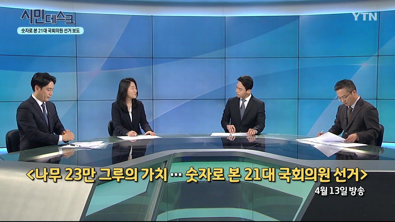 [4월 26일 시민데스크] 잘한 뉴스 vs. 아쉬운 뉴스 - YTN보도 / YTN