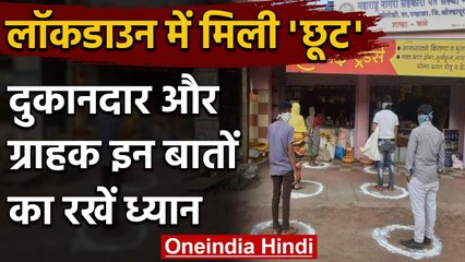 India Lockdown: खुल गई दुकानें, दुकानदार और ग्राहक इन बातों का रखें ख्याल | वनइंडिया हिंदी