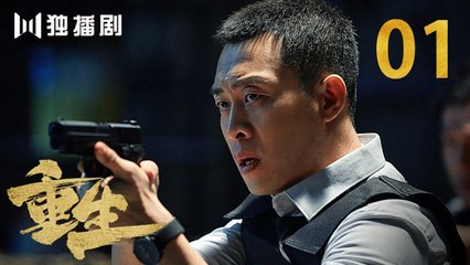 重生 01 | REBORN 01 (主演：张译 / 赵子琪 / 潘粤明 / 赵今麦 / 张昊唯 / 刘冠成 / 李宗翰 )