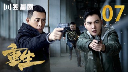 重生 07 | REBORN 07 (主演：张译 / 赵子琪 / 潘粤明 / 赵今麦 / 张昊唯 / 刘冠成 / 李宗翰 )