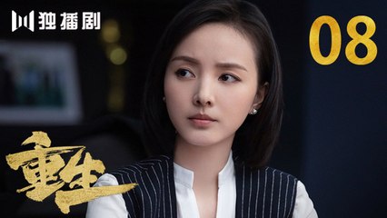 重生 08 | REBORN 08 (主演：张译 / 赵子琪 / 潘粤明 / 赵今麦 / 张昊唯 / 刘冠成 / 李宗翰 )