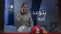 وائل يتوعد أمه بسبب صداقتها ويا الكابتن سامر.. تقبل هيجي يسوي ويه أمه؟