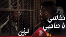 رضوان يقف إلى جوار صديقه ويواجهه بهذه الكلمات