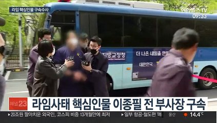 '라임사태' 의혹 수사 본격화…이종필 구속