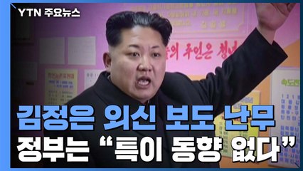 '건강 이상설' 난무...'김정은 추정 열차' 원산역에 정차 상태 / YTN