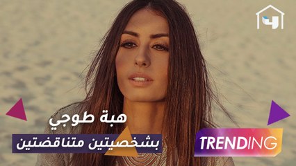 هبة طوجي بشخصيتين متناقضتين في أولى تجاربها التمثيلية