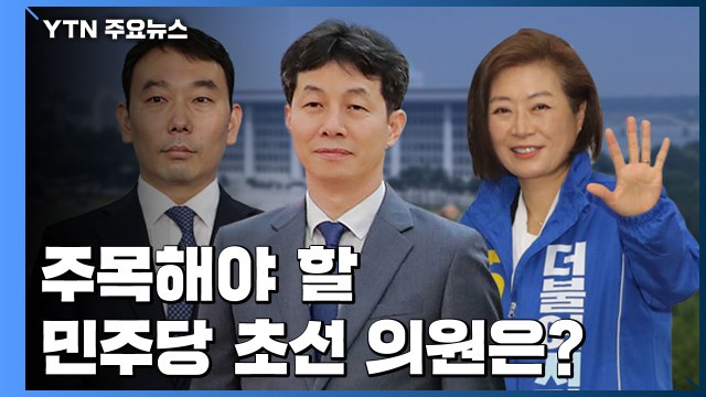 민주당 초선을 주목하라...윤건영, 김용민 그리고 양이원영 / YTN