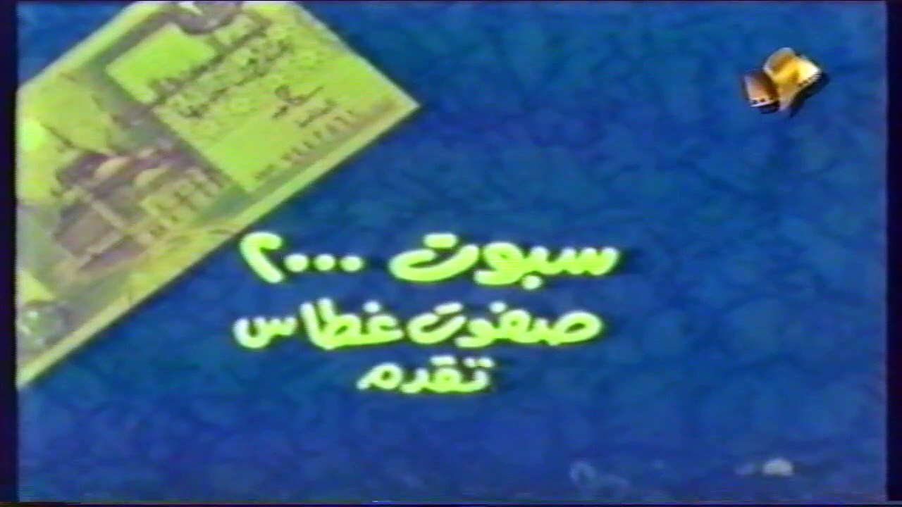 فيلم النشالة والبيه 1985 بطولة سمير صبري و هالة...