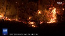 '안동 산불' 강풍 타고 확산…4백여 명 대피