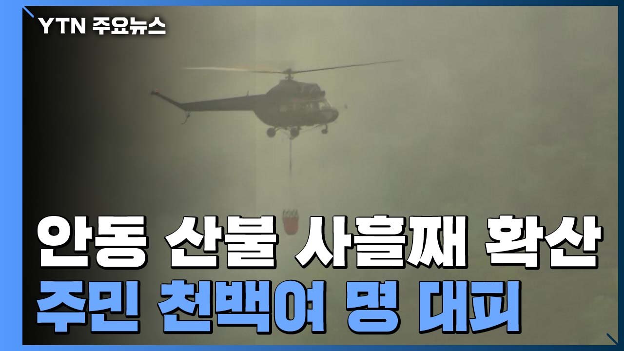 안동 산불 사흘째 확산...오전 중 진화에 총력 / YTN