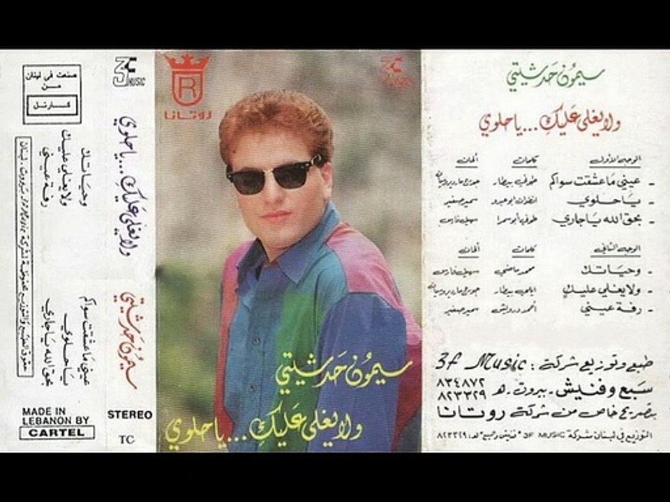 رفت عيني / سيمون حدشيتي