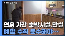 충남 관광지 숙소 예약률 '껑충'...방역에 만전 / YTN