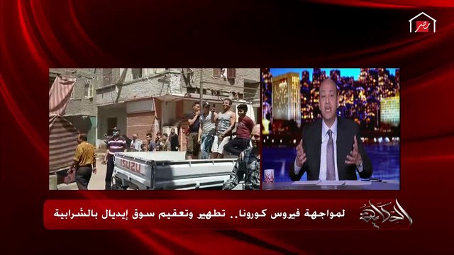 عمرو أديب: لا أنادي بقطع عيش الناس.. لكن نعمل تنظيم للأسواق علسان نحافظ على صحتنا كلنا