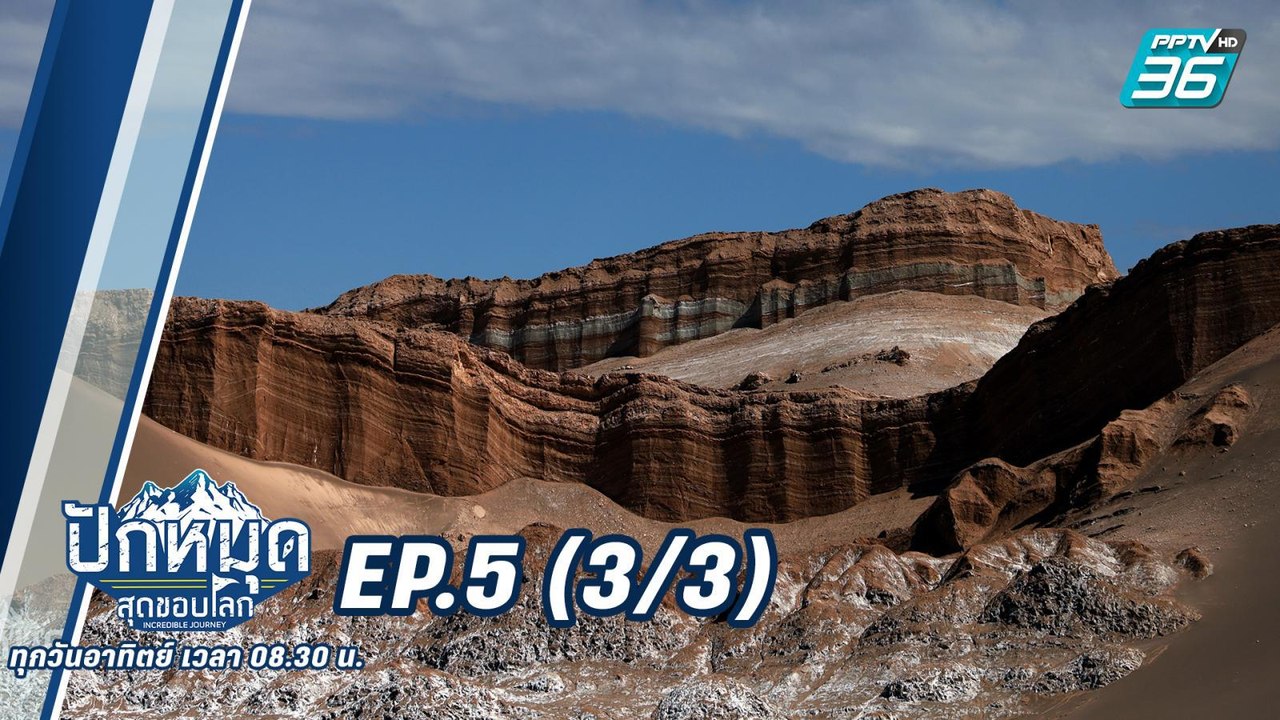 ปักหมุดสุดขอบโลก ซีซั่น 5 | บันทึกจากดินแดนที่แห้งแล้งที่สุดในโลก 1 | EP.5 (3/3)