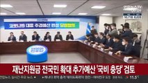 당정, 재난지원금 전 국민 확대 추가예산 '100% 국비 충당' 검토