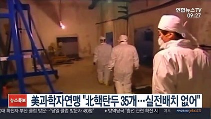 美과학자연맹 "北핵탄두 35개…실전 배치된 것 없어"