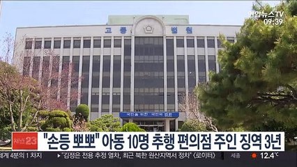 "손등 뽀뽀" 아동 10명 추행한 편의점 주인 징역 3년