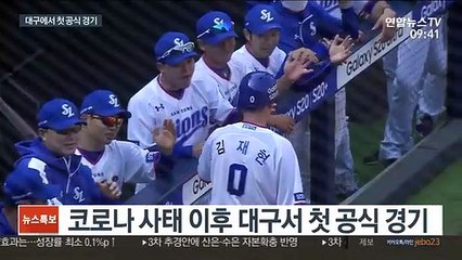 대구에도 야구가 돌아왔네…삼성 3연승 행진