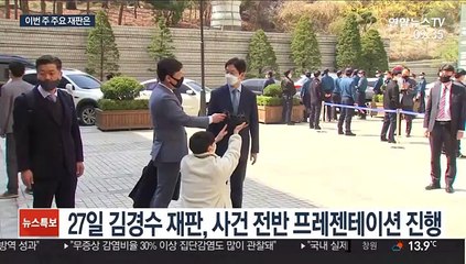 재판부 바뀐 김경수 2심 이번주 본격 시작