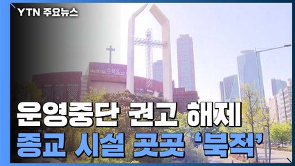 운영중단 권고 해제 첫 주말...종교 시설 곳곳 '북적' / YTN