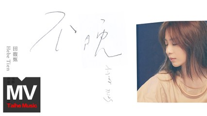 田馥甄【不晚】HD 官方完整版 MV