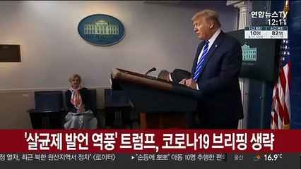 '살균제 발언 역풍' 트럼프, 코로나19 브리핑 생략