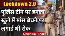 Lockdown : Uttar Pradesh के Bahraich में पुलिस टीम पर हमला, 6 लोगों पर केस दर्ज | वनइंडिया हिंदी