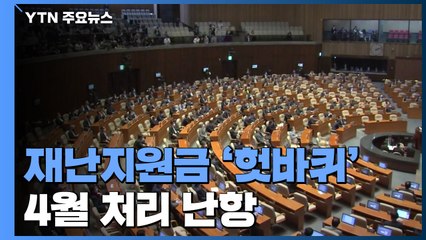 재난지원금 열흘째 헛바퀴...4월 처리 난항 / YTN