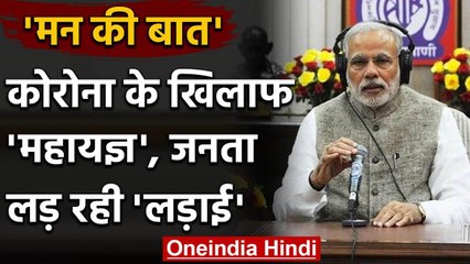 PM Modi ने Mann Ki Baat कार्यक्रम में Corona के खिलाफ लड़ाई को लेकर क्या कहा? | वनइंडिया हिंदी