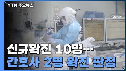 신규 확진자 10명..."지역 감염자 1명" / YTN
